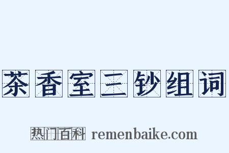 茶香室三钞组词是什么意思的图片